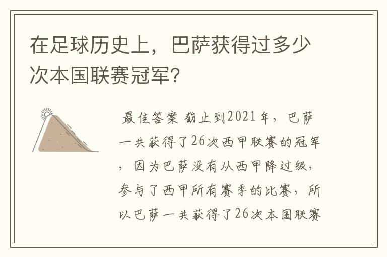 在足球历史上，巴萨获得过多少次本国联赛冠军？