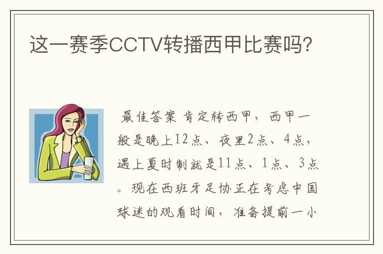 这一赛季CCTV转播西甲比赛吗？