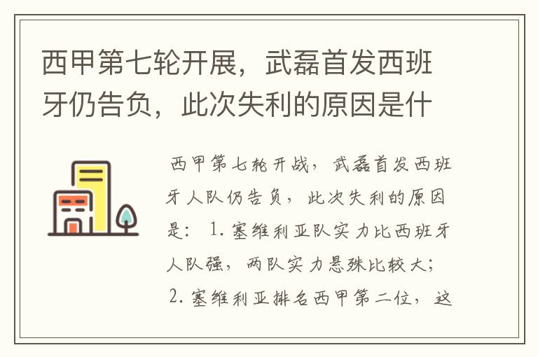 西甲第七轮开展，武磊首发西班牙仍告负，此次失利的原因是什么？