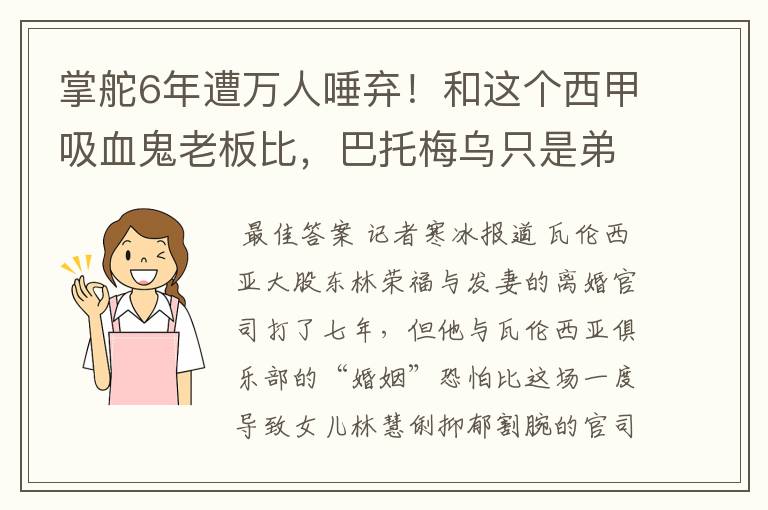 掌舵6年遭万人唾弃！和这个西甲吸血鬼老板比，巴托梅乌只是弟弟