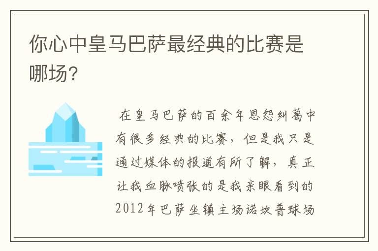 你心中皇马巴萨最经典的比赛是哪场?