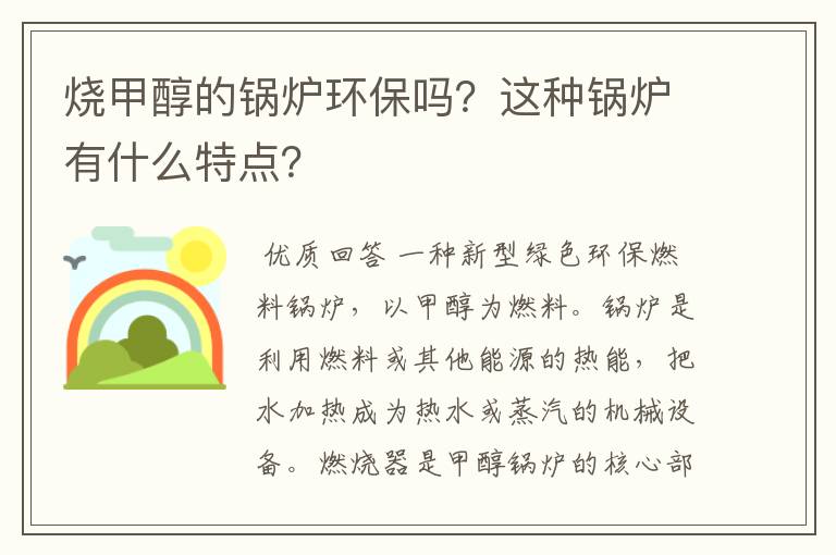 烧甲醇的锅炉环保吗？这种锅炉有什么特点？