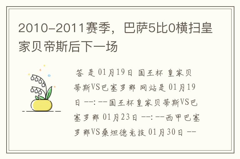 2010-2011赛季，巴萨5比0横扫皇家贝帝斯后下一场