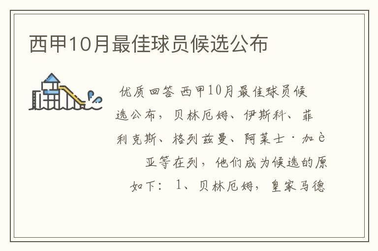 西甲10月最佳球员候选公布