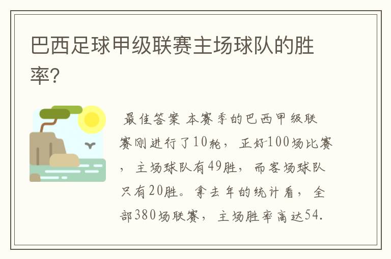 巴西足球甲级联赛主场球队的胜率？