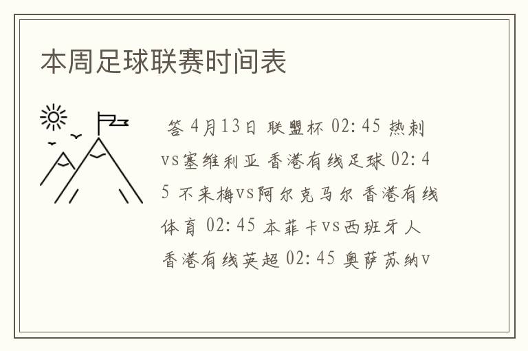 本周足球联赛时间表