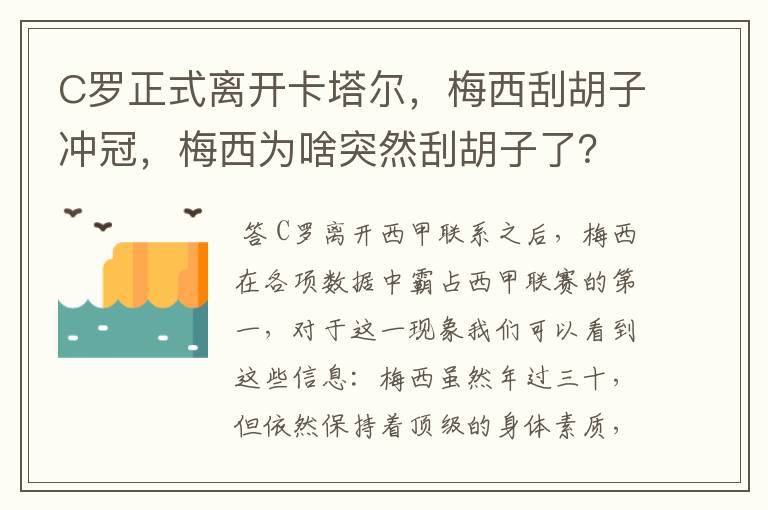 C罗正式离开卡塔尔，梅西刮胡子冲冠，梅西为啥突然刮胡子了？