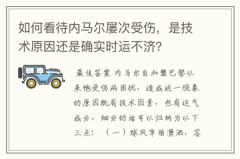 如何看待内马尔屡次受伤，是技术原因还是确实时运不济？