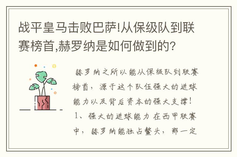 战平皇马击败巴萨!从保级队到联赛榜首,赫罗纳是如何做到的?