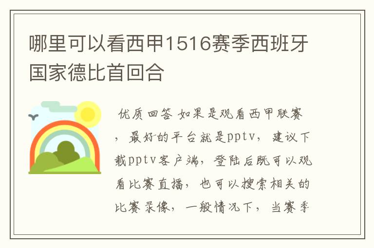 哪里可以看西甲1516赛季西班牙国家德比首回合