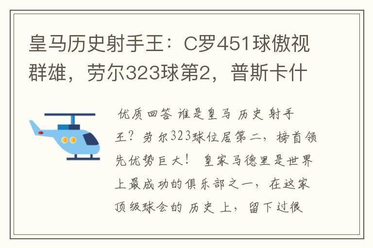 皇马历史射手王：C罗451球傲视群雄，劳尔323球第2，普斯卡什上榜