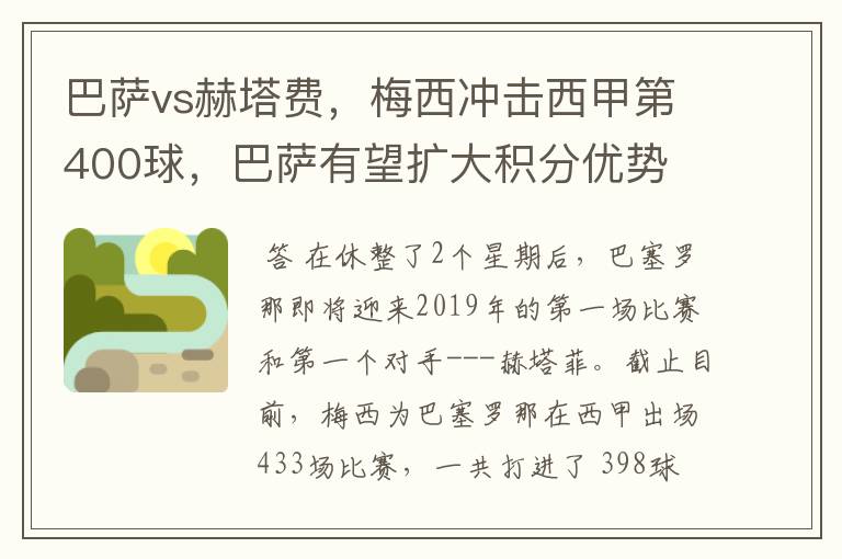 巴萨vs赫塔费，梅西冲击西甲第400球，巴萨有望扩大积分优势