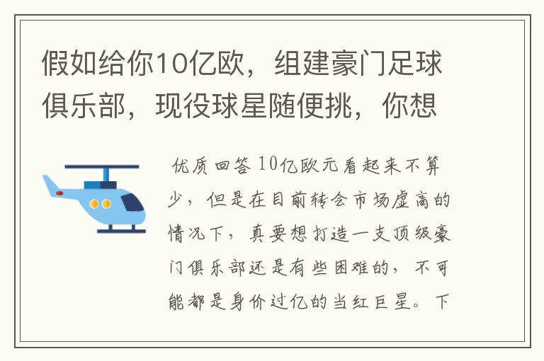 假如给你10亿欧，组建豪门足球俱乐部，现役球星随便挑，你想签约谁？