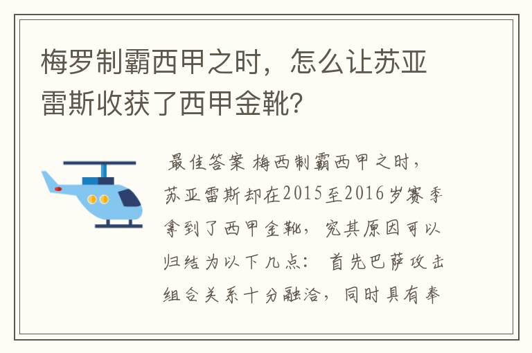 梅罗制霸西甲之时，怎么让苏亚雷斯收获了西甲金靴？