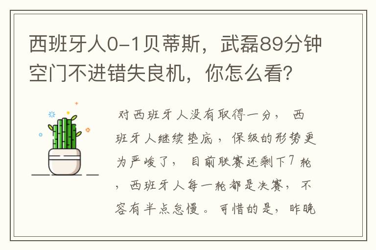 西班牙人0-1贝蒂斯，武磊89分钟空门不进错失良机，你怎么看？