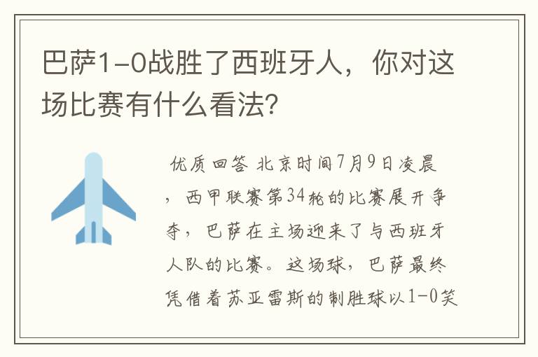 巴萨1-0战胜了西班牙人，你对这场比赛有什么看法？