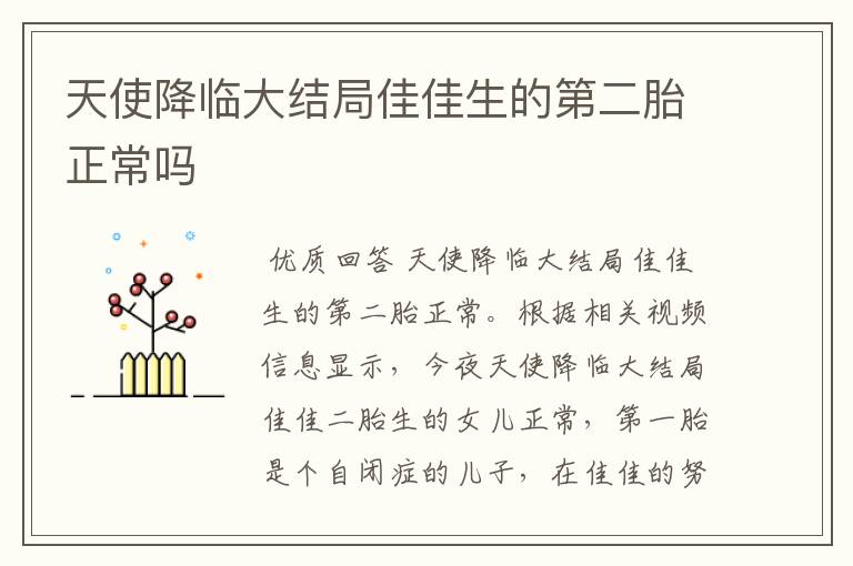 天使降临大结局佳佳生的第二胎正常吗