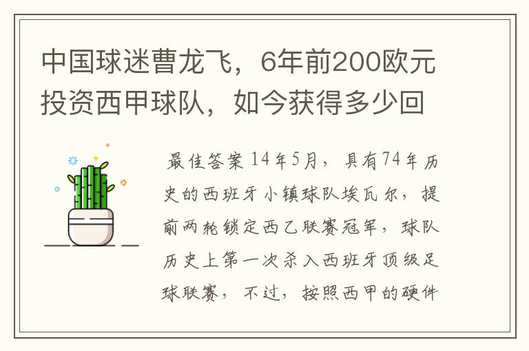 中国球迷曹龙飞，6年前200欧元投资西甲球队，如今获得多少回报