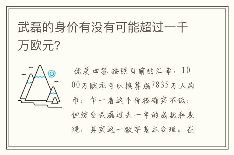 武磊的身价有没有可能超过一千万欧元？