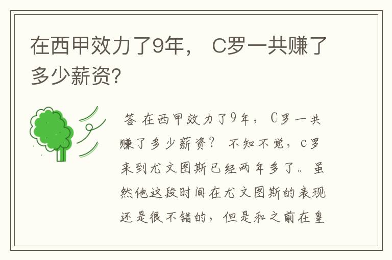 在西甲效力了9年， C罗一共赚了多少薪资？