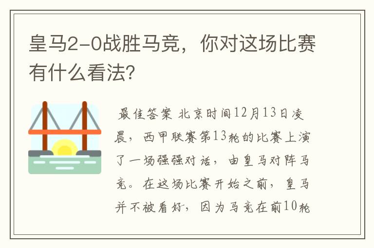 皇马2-0战胜马竞，你对这场比赛有什么看法？