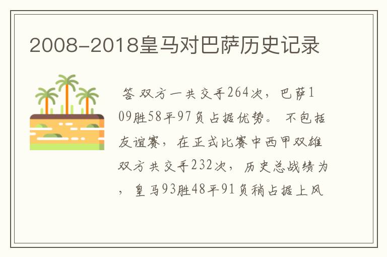 2008-2018皇马对巴萨历史记录