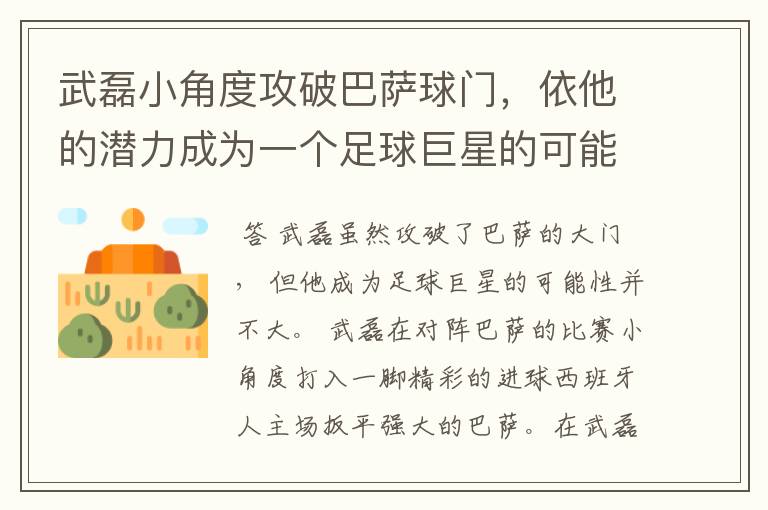 武磊小角度攻破巴萨球门，依他的潜力成为一个足球巨星的可能性有多高？