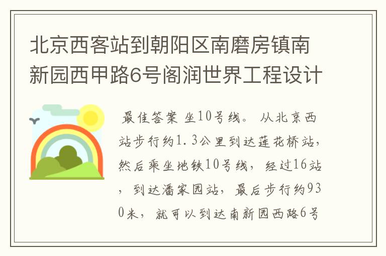 北京西客站到朝阳区南磨房镇南新园西甲路6号阁润世界工程设计院