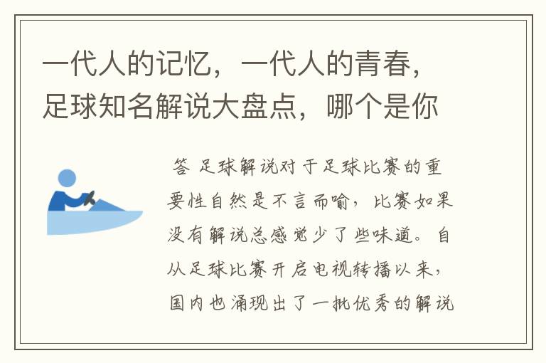 一代人的记忆，一代人的青春，足球知名解说大盘点，哪个是你最爱