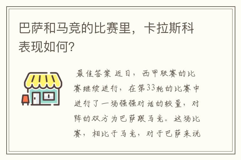 巴萨和马竞的比赛里，卡拉斯科表现如何？