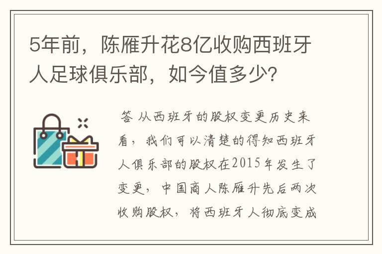 5年前，陈雁升花8亿收购西班牙人足球俱乐部，如今值多少？