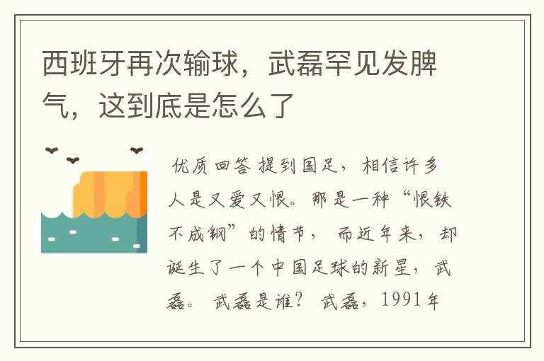 西班牙再次输球，武磊罕见发脾气，这到底是怎么了