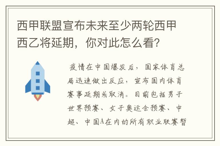 西甲联盟宣布未来至少两轮西甲西乙将延期，你对此怎么看？