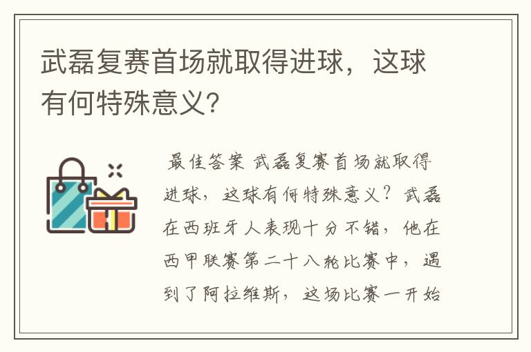 武磊复赛首场就取得进球，这球有何特殊意义？