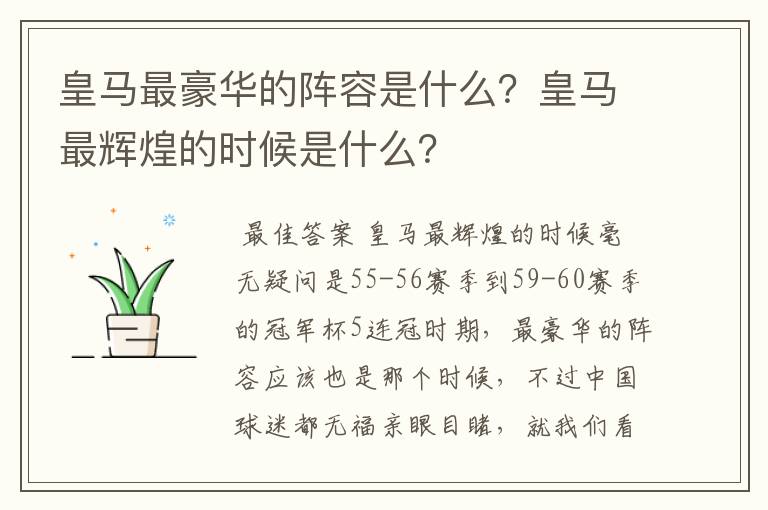 皇马最豪华的阵容是什么？皇马最辉煌的时候是什么？