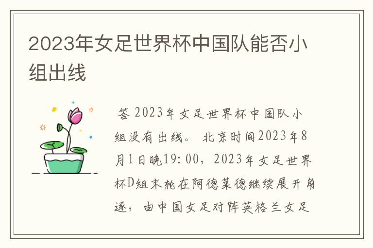 2023年女足世界杯中国队能否小组出线