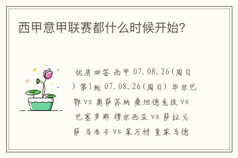 西甲意甲联赛都什么时候开始？