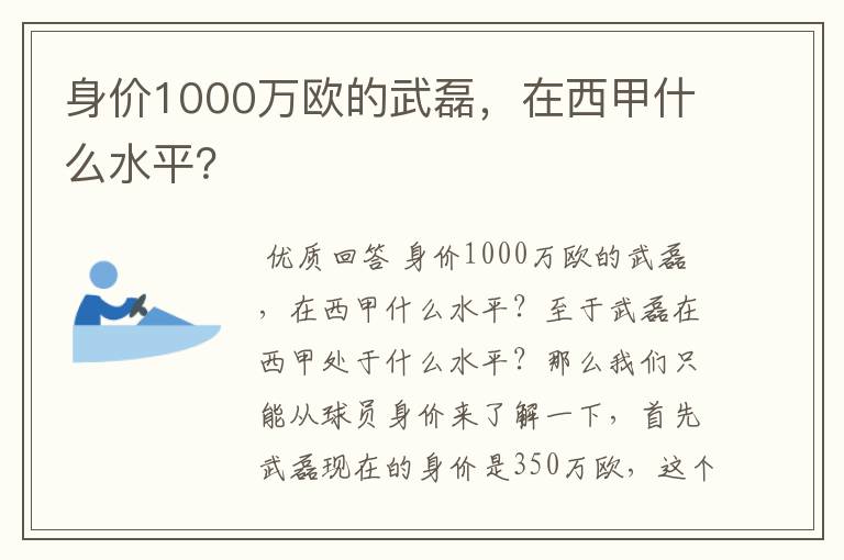 身价1000万欧的武磊，在西甲什么水平？