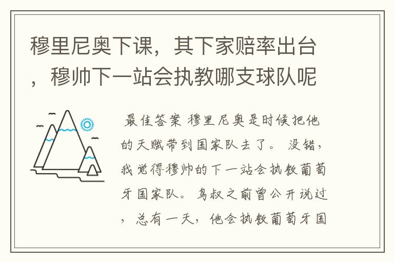 穆里尼奥下课，其下家赔率出台，穆帅下一站会执教哪支球队呢？