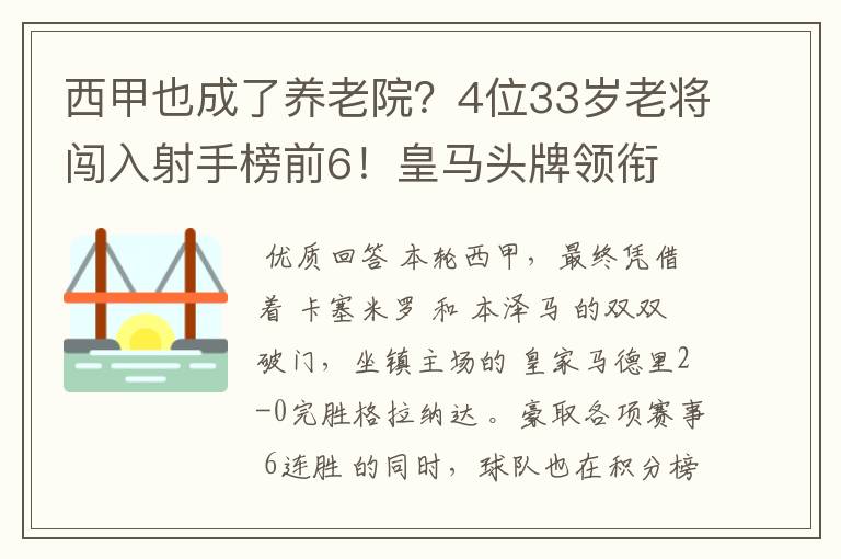 西甲也成了养老院？4位33岁老将闯入射手榜前6！皇马头牌领衔