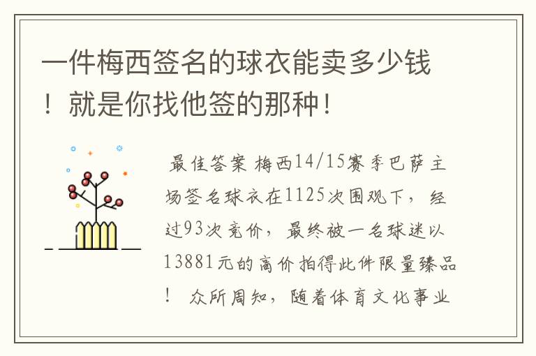 一件梅西签名的球衣能卖多少钱！就是你找他签的那种！