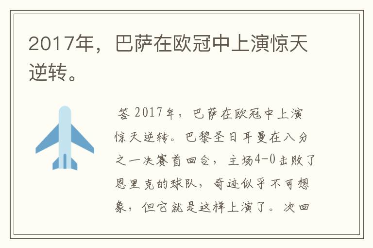 2017年，巴萨在欧冠中上演惊天逆转。