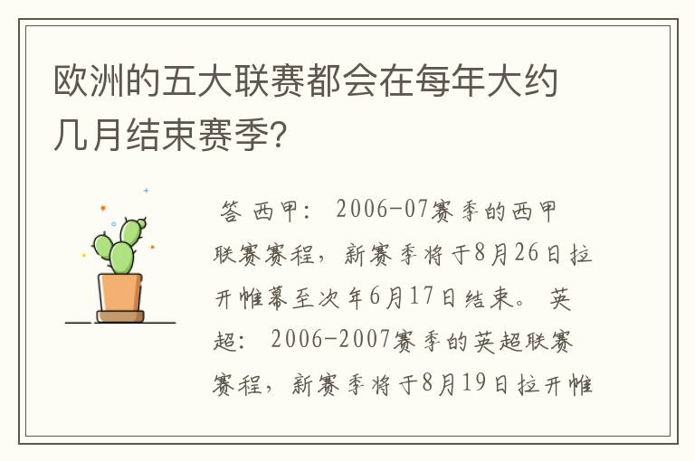 欧洲的五大联赛都会在每年大约几月结束赛季？