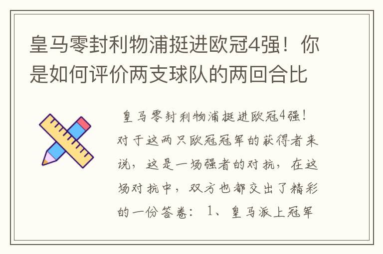 皇马零封利物浦挺进欧冠4强！你是如何评价两支球队的两回合比赛表现的？