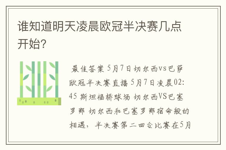 谁知道明天凌晨欧冠半决赛几点开始？