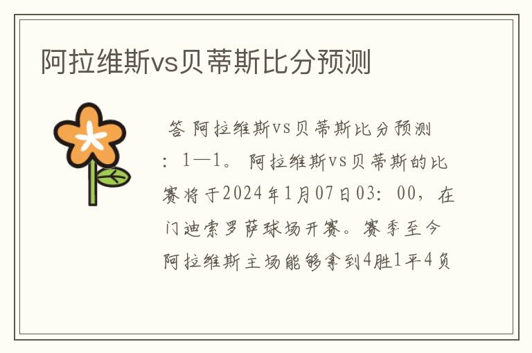 阿拉维斯vs贝蒂斯比分预测