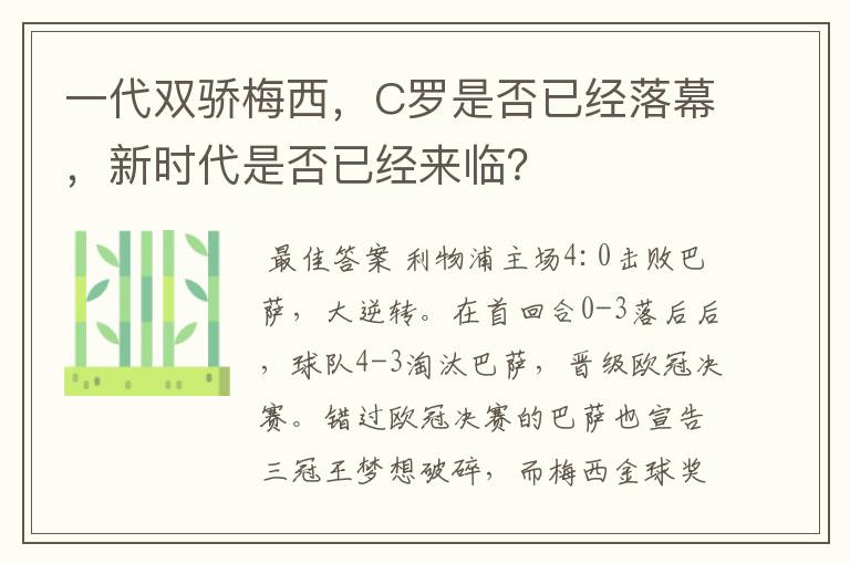 一代双骄梅西，C罗是否已经落幕，新时代是否已经来临？