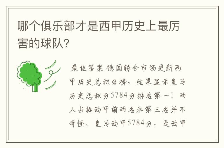 哪个俱乐部才是西甲历史上最厉害的球队？