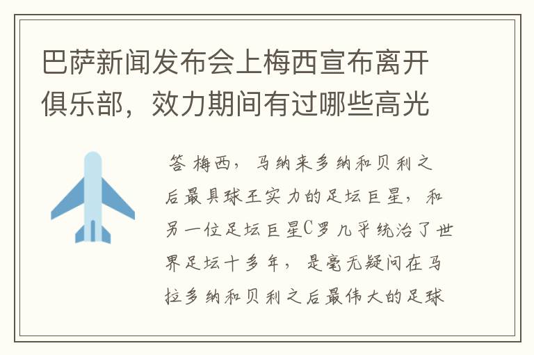 巴萨新闻发布会上梅西宣布离开俱乐部，效力期间有过哪些高光时刻？