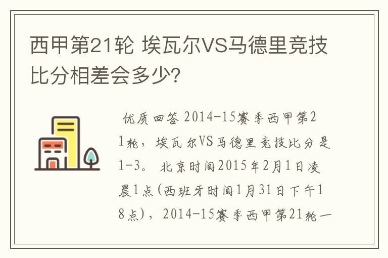 西甲第21轮 埃瓦尔VS马德里竞技比分相差会多少？